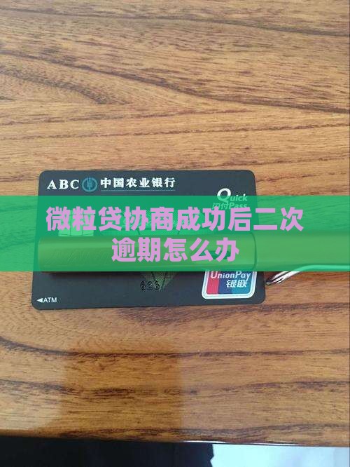 微粒贷协商成功后二次逾期怎么办