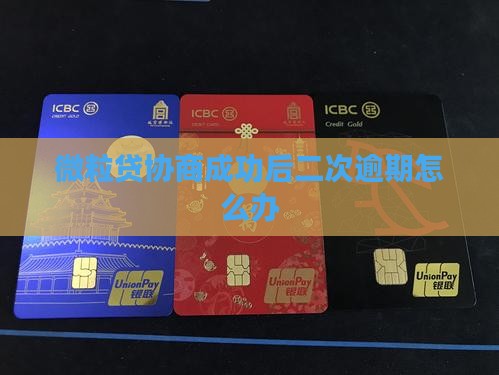 微粒贷协商成功后二次逾期怎么办