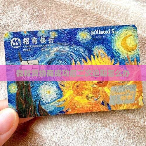 微粒贷协商成功后二次逾期怎么办