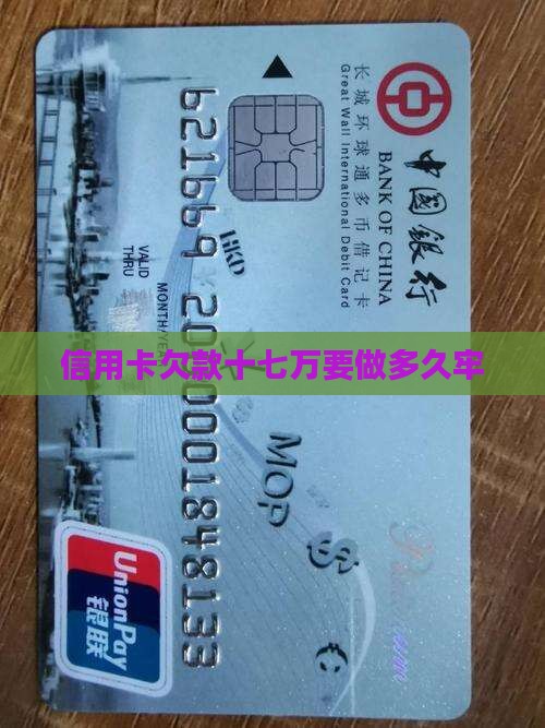 欠信用卡十七万要做多久牢