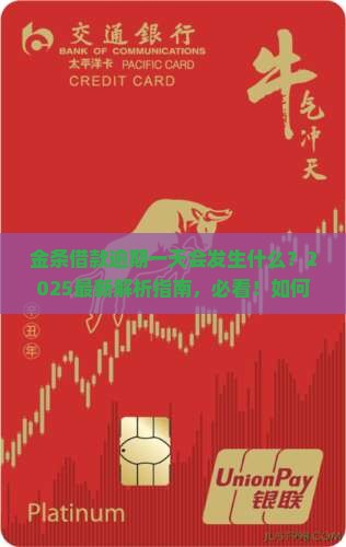 金条借款逾期一天会发生什么