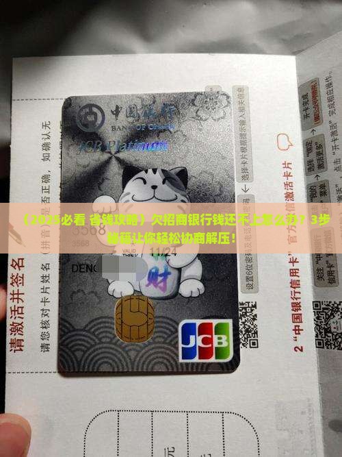 欠招商银行钱还不上怎么办协商和处理方法