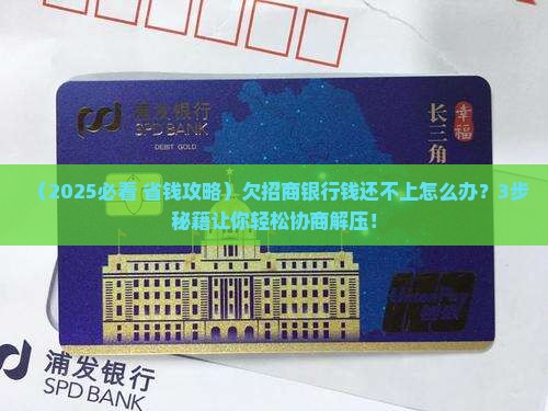欠招商银行钱还不上怎么办协商和处理方法