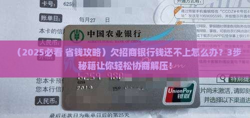 欠招商银行钱还不上怎么办协商和处理方法