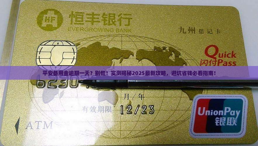 平安备用金逾期一天后会发生什么
