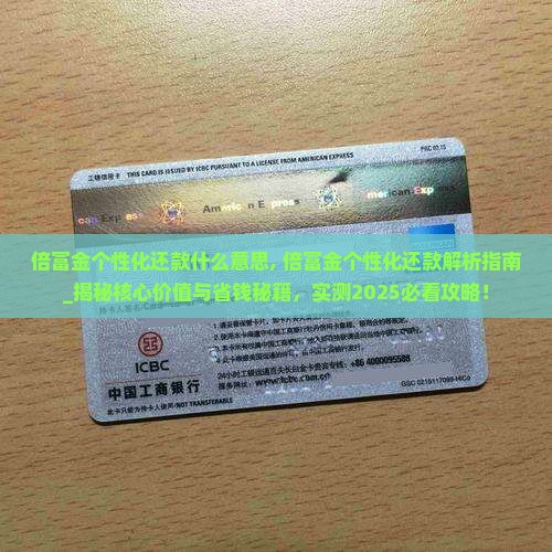 倍富金个性化还款什么意思