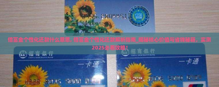 倍富金个性化还款什么意思