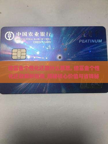 倍富金个性化还款什么意思