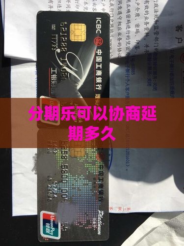 分期乐可以协商延期多久