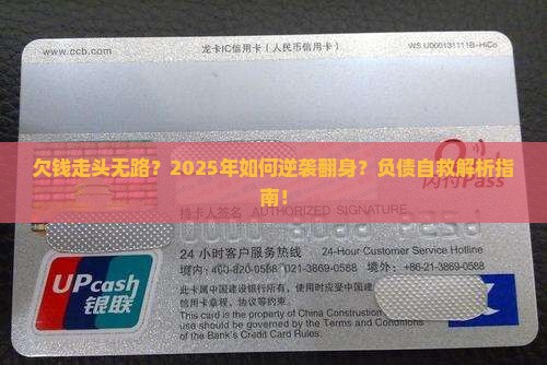 欠钱走头无路你们是如何翻身的