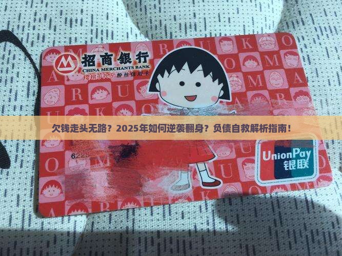 欠钱走头无路你们是如何翻身的