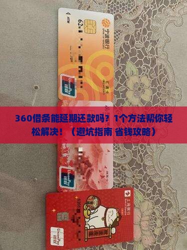 360借条有延期还款吗怎么还