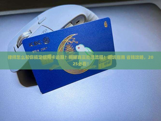 律师处理信用卡逾期的过程