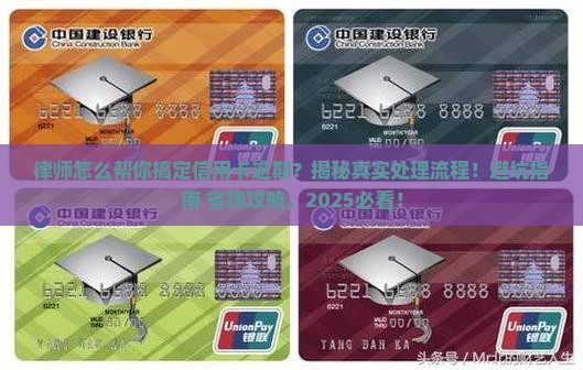 律师处理信用卡逾期的过程