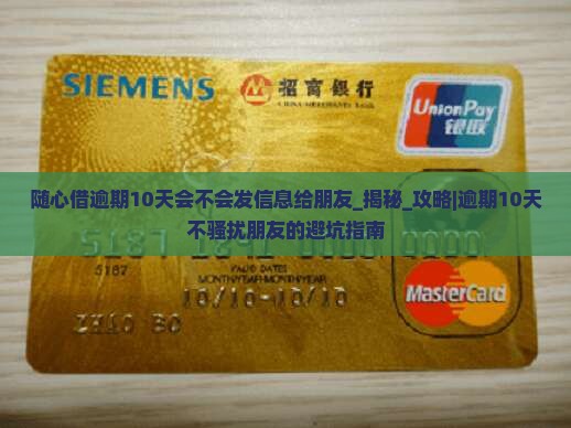 随心借逾期10天会不会发信息给朋友