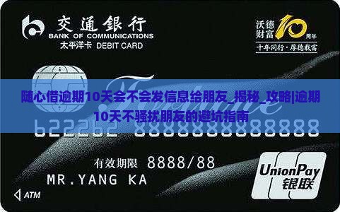 随心借逾期10天会不会发信息给朋友