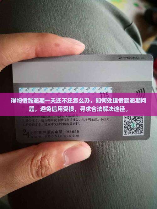 得物借钱逾期一天还不还怎么办