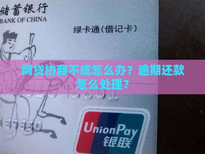 网贷协商不成功怎么办