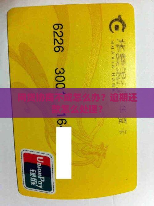 网贷协商不成功怎么办