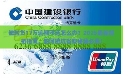微粒贷17万逾期不还
