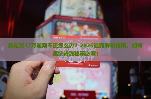 微粒贷17万逾期不还