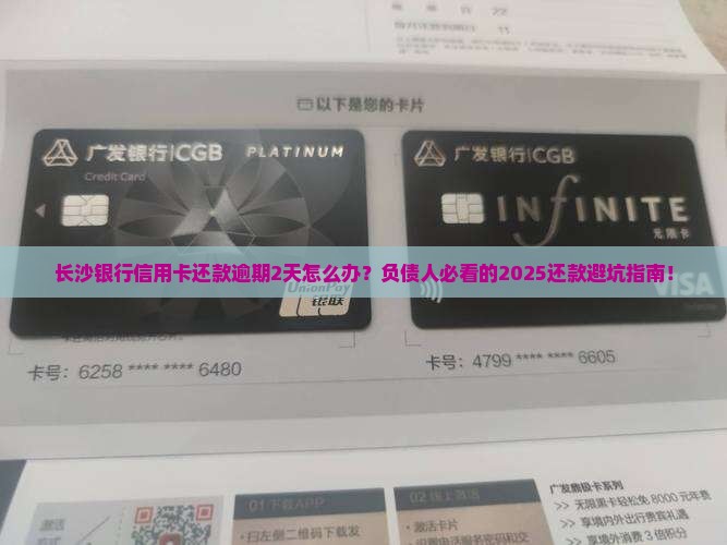 长沙银行信用卡还款逾期2天应该怎么处理