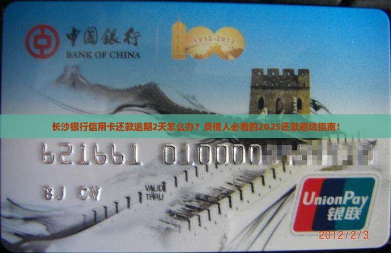 长沙银行信用卡还款逾期2天应该怎么处理