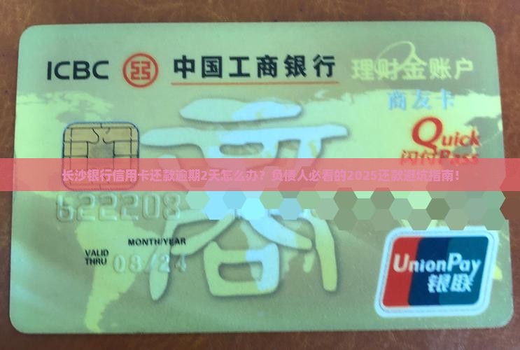 长沙银行信用卡还款逾期2天应该怎么处理