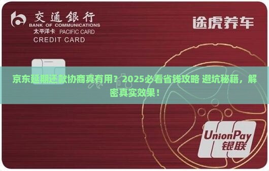 京东延期还款协商还款怎么还有效果