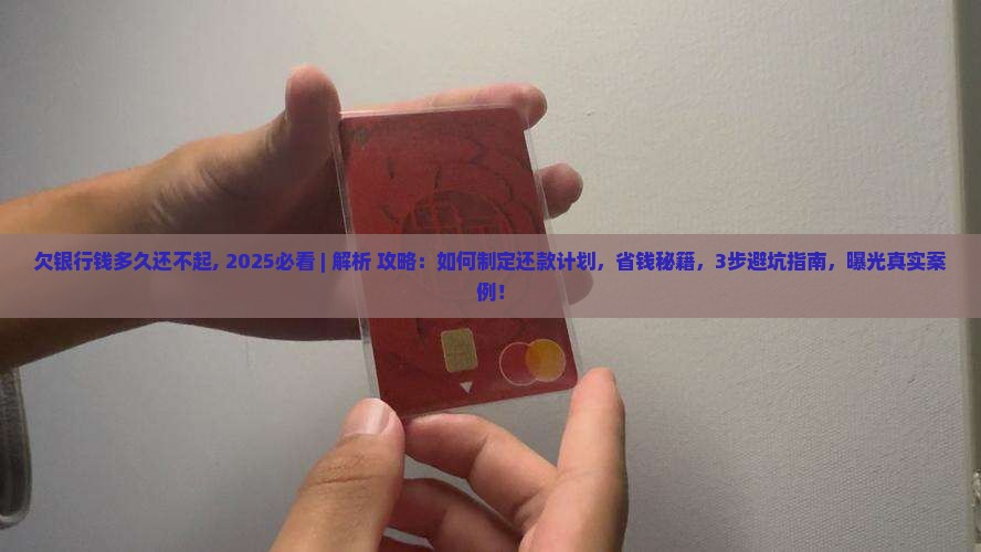欠银行钱多久还不起