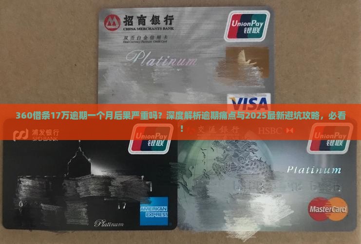 360借条17万逾期一个月后果严重吗