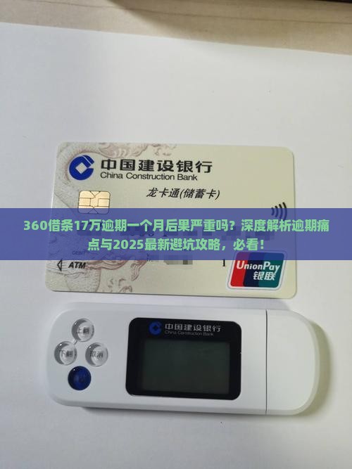 360借条17万逾期一个月后果严重吗