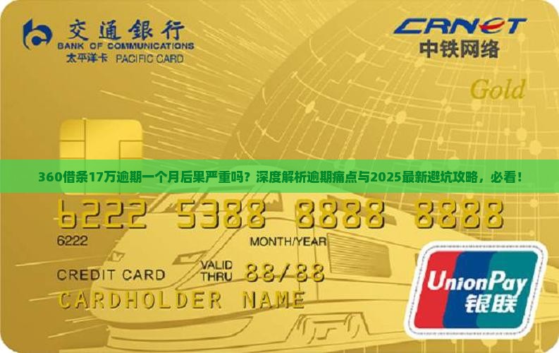 360借条17万逾期一个月后果严重吗
