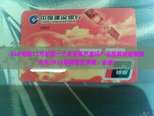 360借条17万逾期一个月后果严重吗