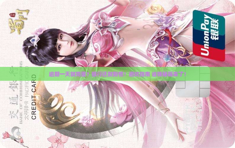 银行还款逾期一天如何处理