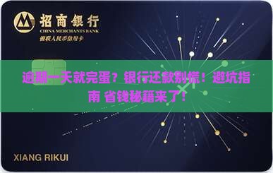 银行还款逾期一天如何处理
