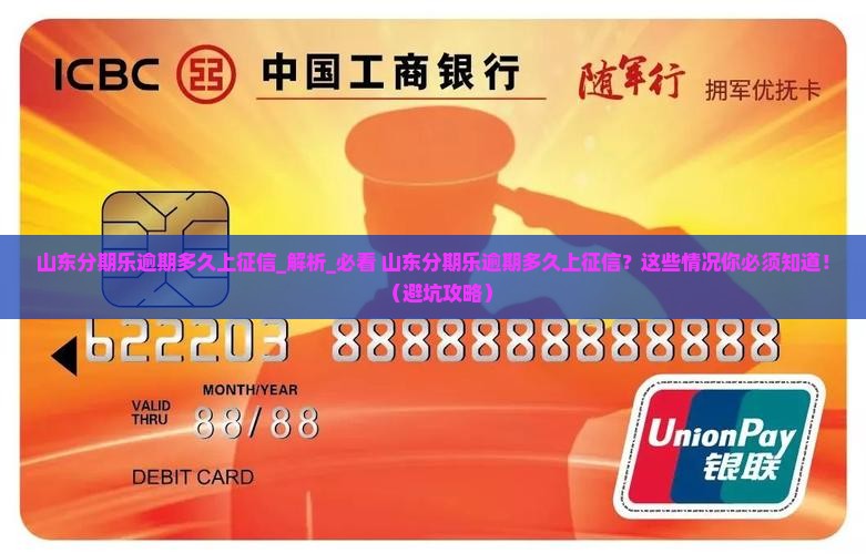 山东分期乐逾期多久上征信需要了解哪些情况