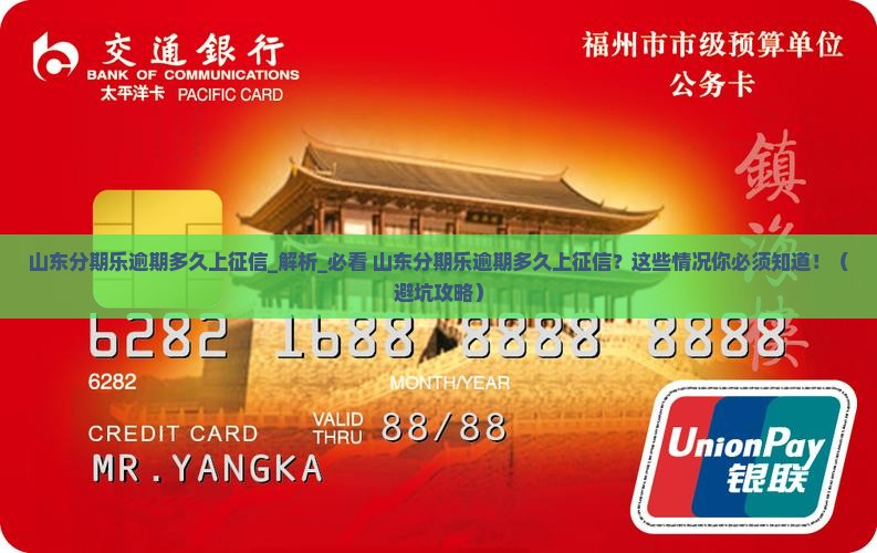 山东分期乐逾期多久上征信需要了解哪些情况
