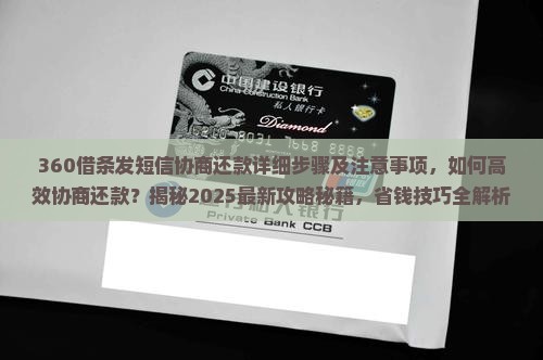 360借条发短信协商还款详细步骤及注意事项