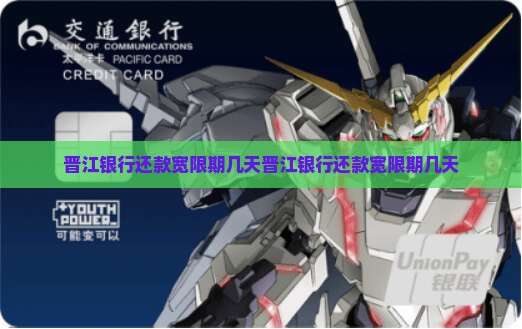 晋江银行还款宽限期几天