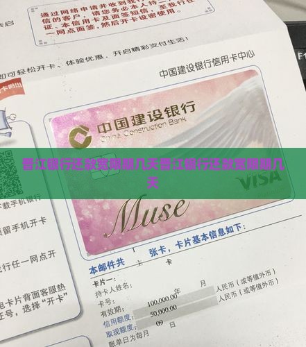 晋江银行还款宽限期几天
