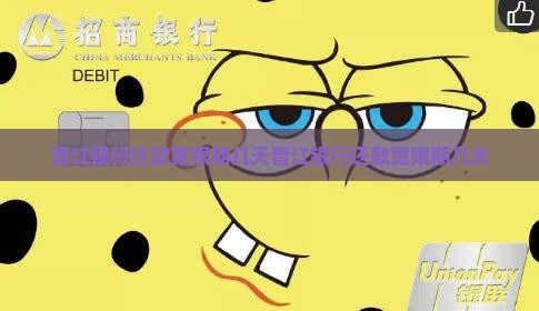 晋江银行还款宽限期几天