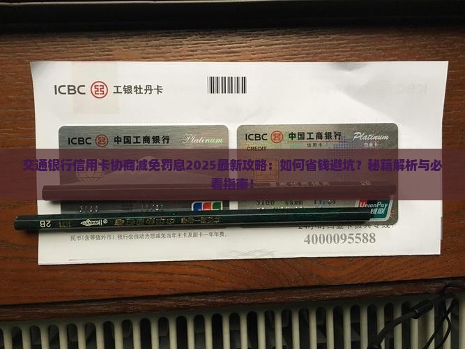 交通银行信用卡协商减免罚息的方法