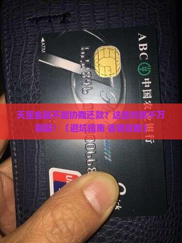 天星金融不能协商还款吗需要注意哪些问题