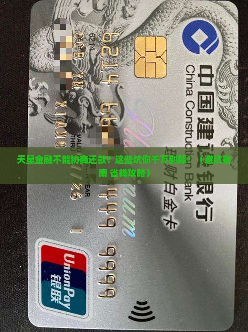 天星金融不能协商还款吗需要注意哪些问题