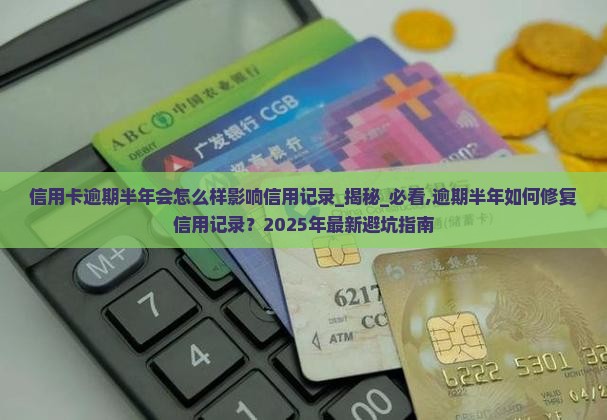 信用卡逾期半年会怎么样影响信用记录