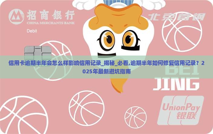 信用卡逾期半年会怎么样影响信用记录