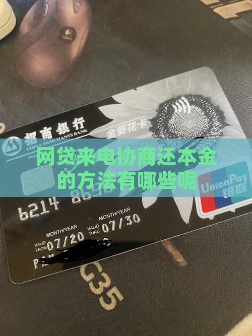 网贷来电协商还本金的方法有哪些