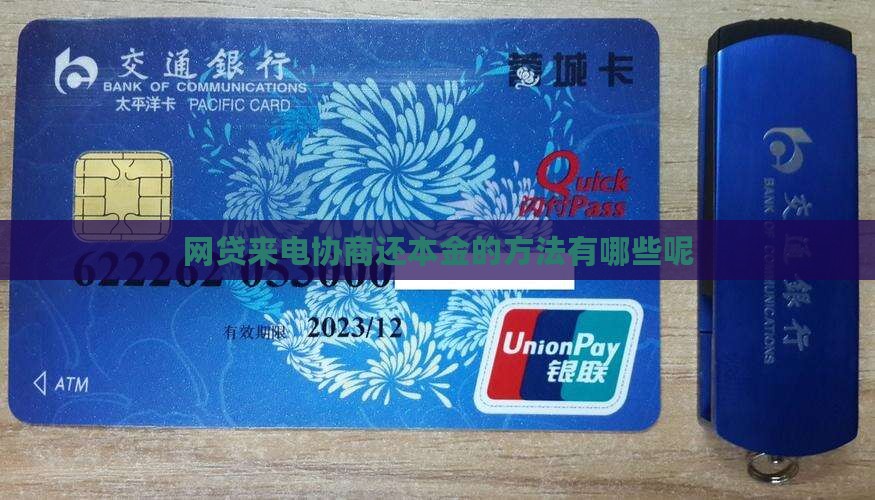 网贷来电协商还本金的方法有哪些