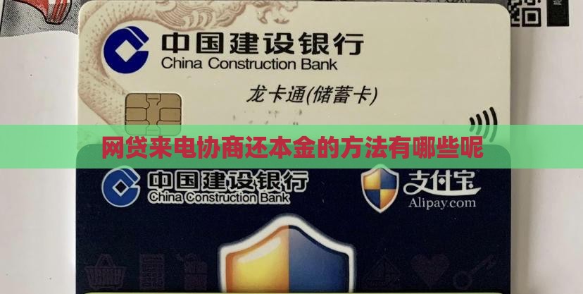 网贷来电协商还本金的方法有哪些